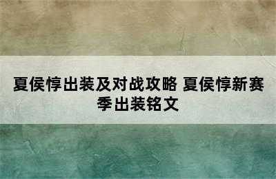 夏侯惇出装及对战攻略 夏侯惇新赛季出装铭文